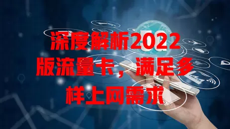 深度解析2022版流量卡，满足多样上网需求