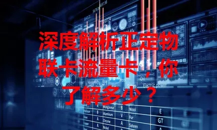 深度解析正定物联卡流量卡，你了解多少？