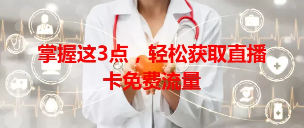 掌握这3点，轻松获取直播卡免费流量