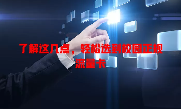 了解这几点，轻松选到校园正规流量卡