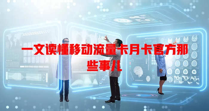 一文读懂移动流量卡月卡官方那些事儿