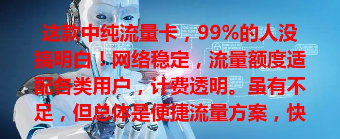 这款中纯流量卡，99%的人没搞明白！网络稳定，流量额度适配各类用户，计费透明。虽有不足，但总体是便捷流量方案，快深入了解，畅享数字化便利
