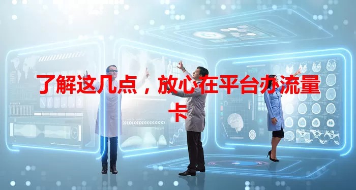 了解这几点，放心在平台办流量卡