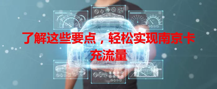 了解这些要点，轻松实现南京卡充流量