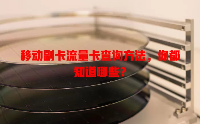 移动副卡流量卡查询方法，你都知道哪些？