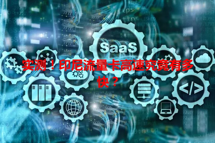 实测！印尼流量卡高速究竟有多快？