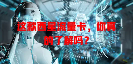 这款西星流量卡，你真的了解吗？