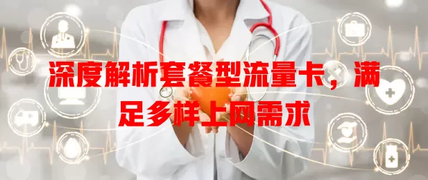 深度解析套餐型流量卡，满足多样上网需求
