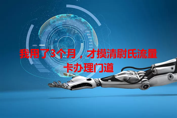 我用了3个月，才摸清尉氏流量卡办理门道