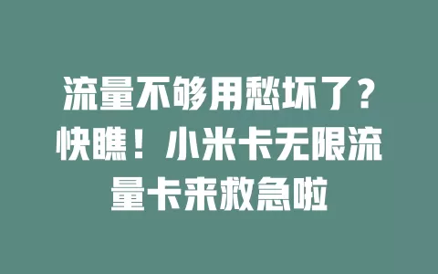 流量不够用愁坏了？快瞧！小米卡无限流量卡来救急啦