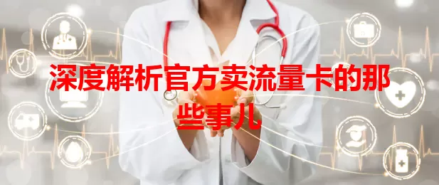 深度解析官方卖流量卡的那些事儿