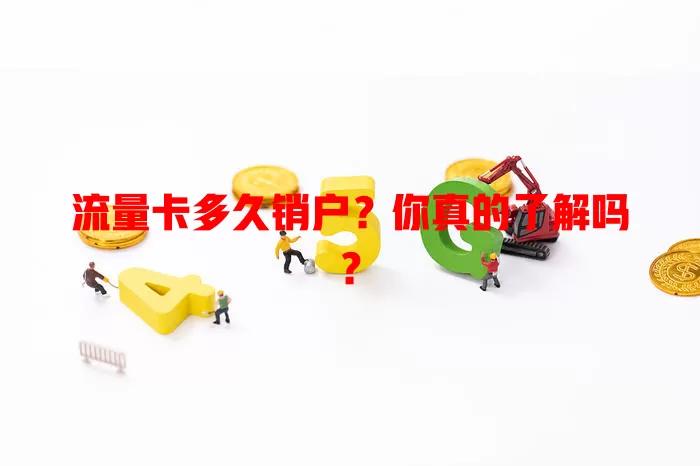 流量卡多久销户？你真的了解吗？