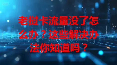 老挝卡流量没了怎么办？这些解决办法你知道吗？
