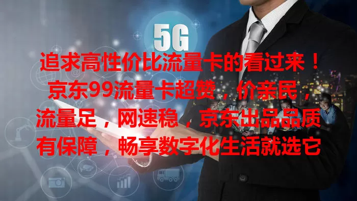 追求高性价比流量卡的看过来！京东99流量卡超赞，价亲民，流量足，网速稳，京东出品品质有保障，畅享数字化生活就选它！