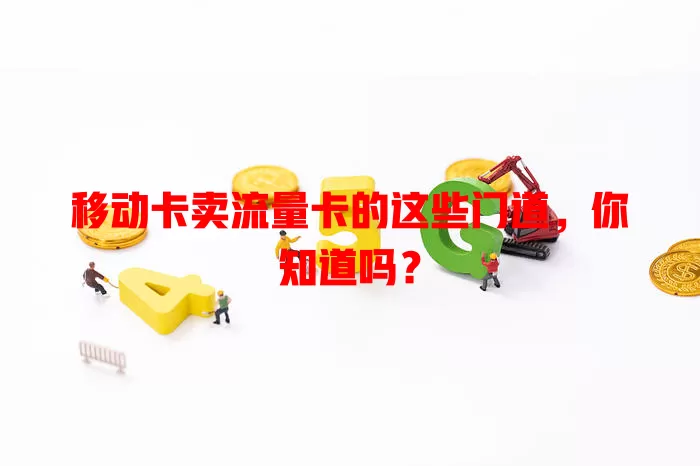 移动卡卖流量卡的这些门道，你知道吗？