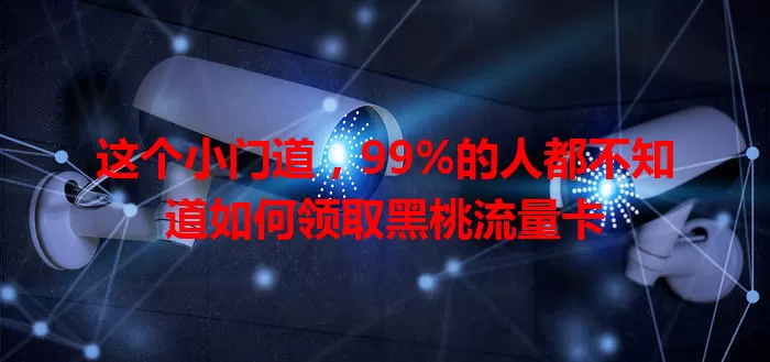 这个小门道，99%的人都不知道如何领取黑桃流量卡