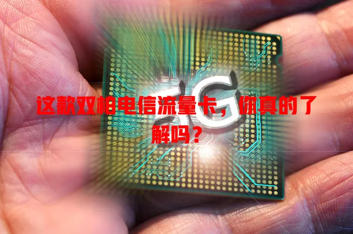 这款双柏电信流量卡，你真的了解吗？
