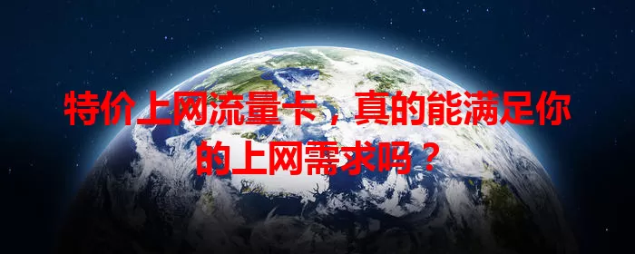 特价上网流量卡，真的能满足你的上网需求吗？