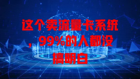 这个卖流量卡系统，99%的人都没搞明白