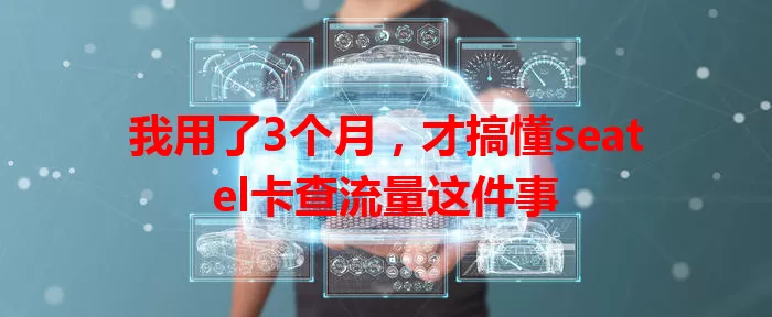 我用了3个月，才搞懂seatel卡查流量这件事