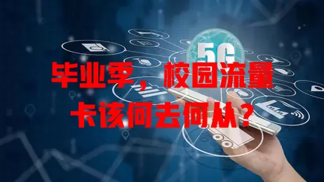 毕业季，校园流量卡该何去何从？