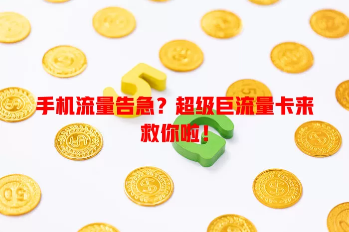 手机流量告急？超级巨流量卡来救你啦！