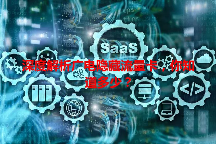 深度解析广电隐藏流量卡，你知道多少？