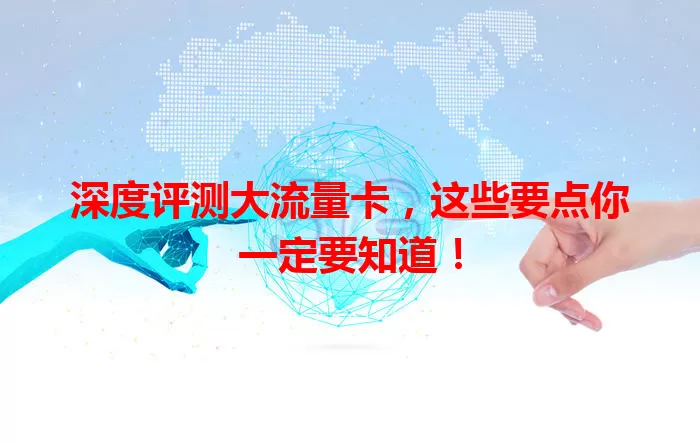 深度评测大流量卡，这些要点你一定要知道！