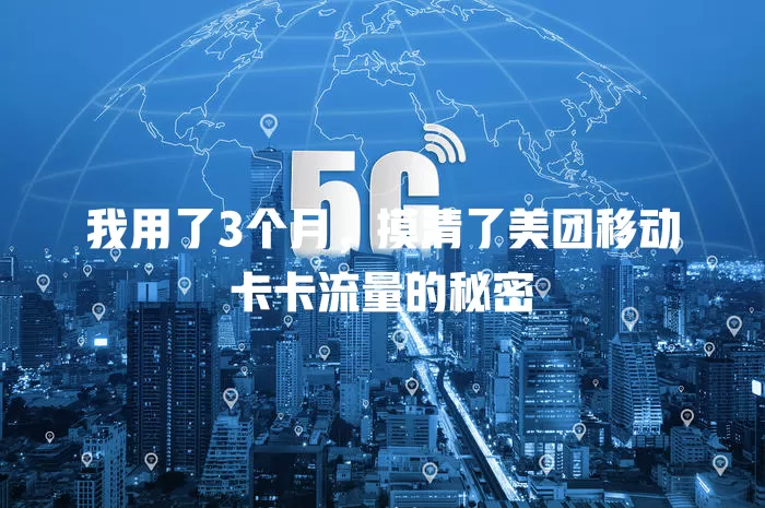 我用了3个月，摸清了美团移动卡卡流量的秘密