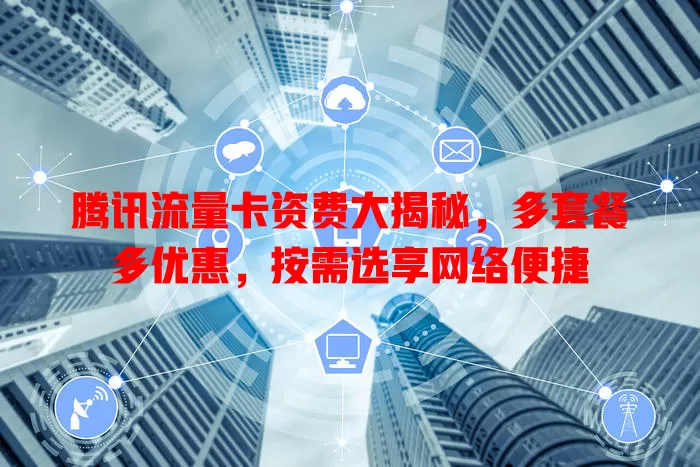 腾讯流量卡资费大揭秘，多套餐多优惠，按需选享网络便捷