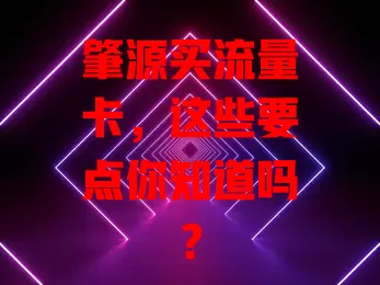肇源买流量卡，这些要点你知道吗？