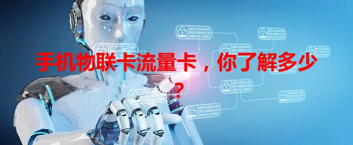 手机物联卡流量卡，你了解多少？