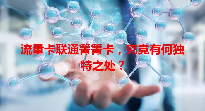 流量卡联通箐箐卡，究竟有何独特之处？