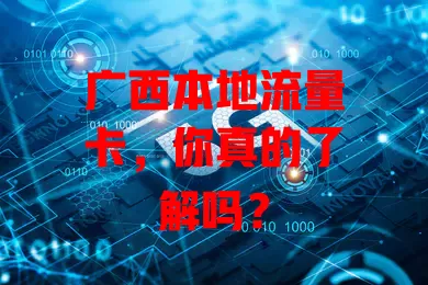 广西本地流量卡，你真的了解吗？