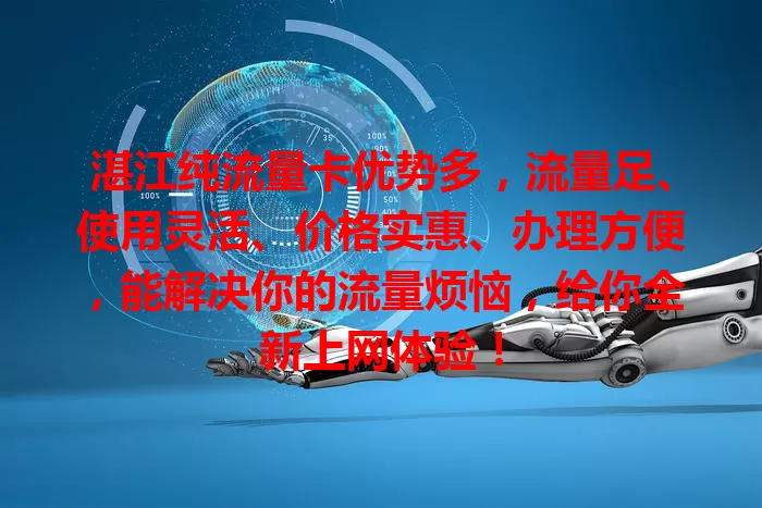 湛江纯流量卡优势多，流量足、使用灵活、价格实惠、办理方便，能解决你的流量烦恼，给你全新上网体验！