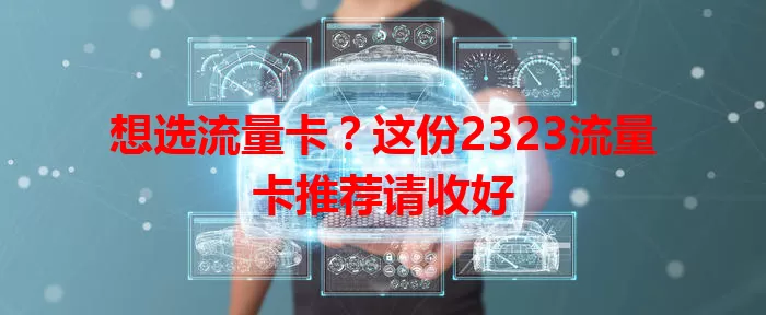 想选流量卡？这份2323流量卡推荐请收好