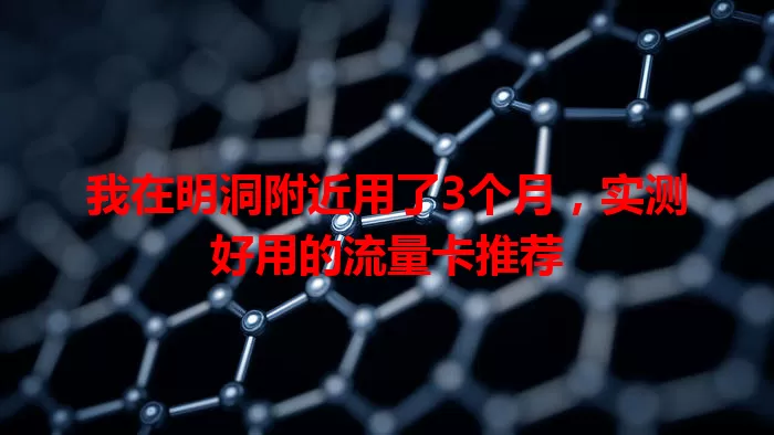 我在明洞附近用了3个月，实测好用的流量卡推荐