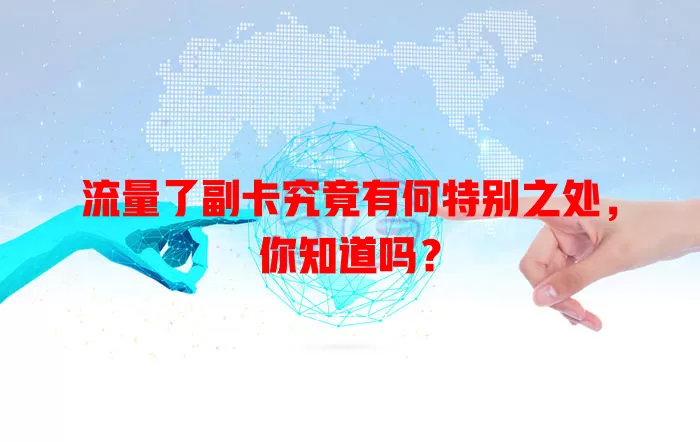 流量了副卡究竟有何特别之处，你知道吗？