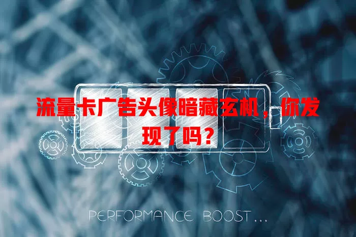 流量卡广告头像暗藏玄机，你发现了吗？