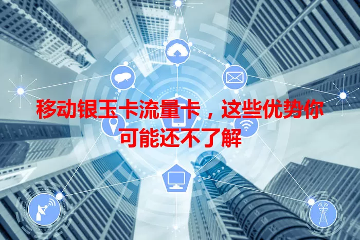 移动银玉卡流量卡，这些优势你可能还不了解