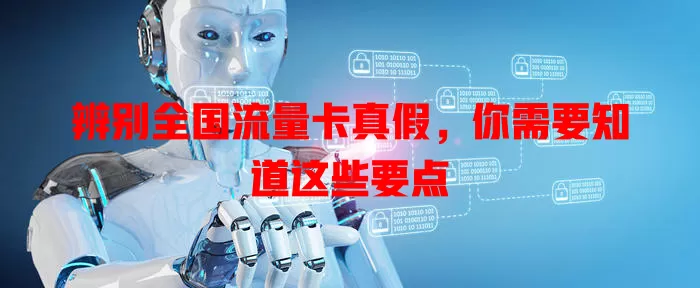 辨别全国流量卡真假，你需要知道这些要点