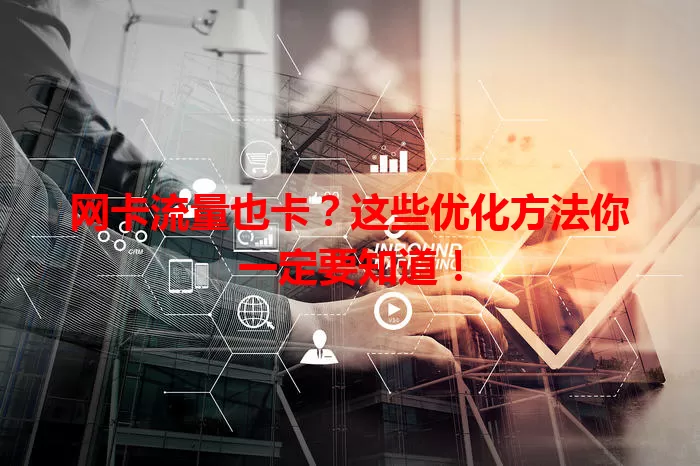 网卡流量也卡？这些优化方法你一定要知道！