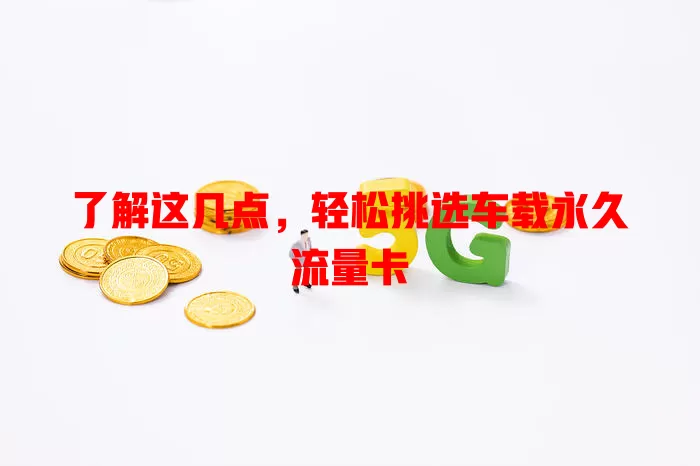 了解这几点，轻松挑选车载永久流量卡