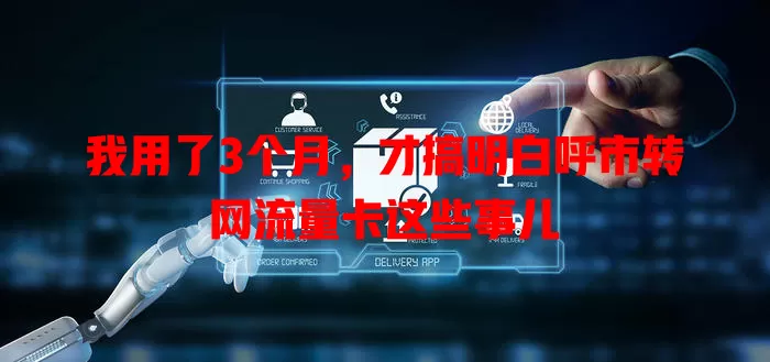 我用了3个月，才搞明白呼市转网流量卡这些事儿