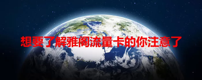 想要了解雅阁流量卡的你注意了