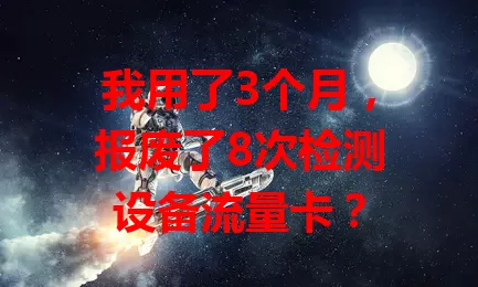 我用了3个月，报废了8次检测设备流量卡？