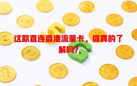 这款直连香港流量卡，你真的了解吗？