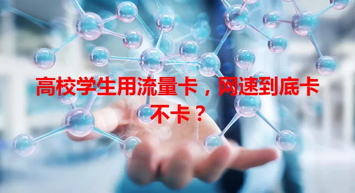 高校学生用流量卡，网速到底卡不卡？