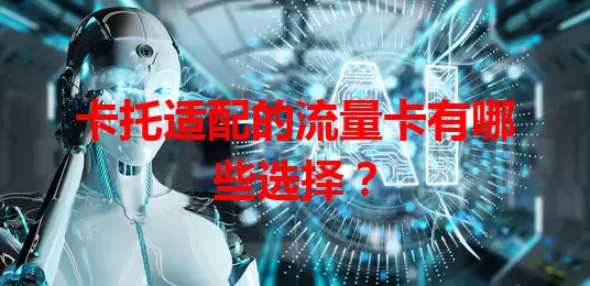卡托适配的流量卡有哪些选择？