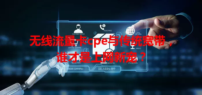 无线流量卡cpe与传统宽带，谁才是上网新宠？